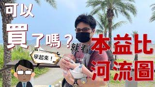 【阿格力】接刀還是撿便宜？如何判斷價值？本益比河流圖給你答案