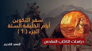 سفر التكوين أيام الخليقة الستة - دراسات الكتاب المقدس