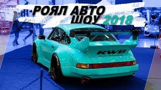 Royal Auto Show 2018 - Стэнс, дрифт и т.д! / Обзор выставки