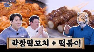 [삼시 몇 끼 셰프 특집] 막창떡꼬치와 떡볶이 [THE 맛있는 녀석들 Tasty Guys] 504회