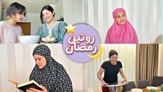 روتيني في رمضان | طبخت لاول مرة 