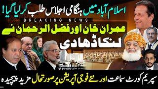Big Meeting In Islamabad | Imran Khan & Fazal Ur Rehman New Move|Exclusive Detail Shahab Ud Din