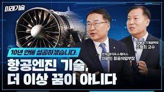 동체는 한국산, 엔진은 미국산? 항공엔진 국산화 반드시 성공할 것