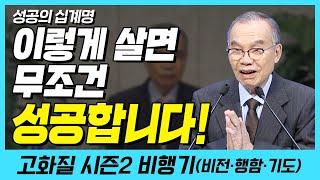 이렇게 살면 무조건! 성공합니다! (성공의 십계명) | 다시보는 비행기 105화