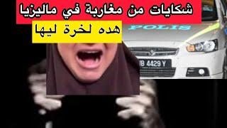 مغاربة في ماليزيا ناضو ليها شكايات غتغرقها مغربية في ماليزيا مشات فيها