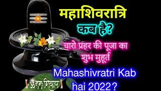 महाशिवरात्रि 2023 में कब है? Mahashiratri Kab hai 2023?