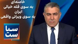 سیاست با مراد ویسی: خامنه‌ای به سوی قله خیالی؛ ایران به سوی ویرانی واقعی