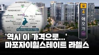 마포자이힐스테이트 라첼스 분양가 나왔다