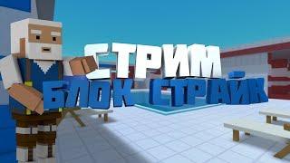 НОВОГОДНИЙ СТРИМ Блок Страйк | Block Strike