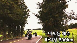 완도 에서 배 타고 4박5일 동안 비가 오는 제주 우중 라이딩 오토바이 여행 800km ak550