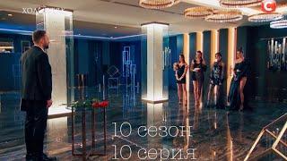 Холостяк 10 сезон 10 серия | ОБСУЖДЕНИЕ