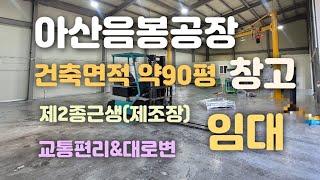 아산음봉공장창고임대(건축면적90평)제2종근생