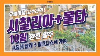 | 유럽여행의 고수 도전?! | 이탈리아 남부 여행 끝판왕 [시칠리아+몰타 10일]