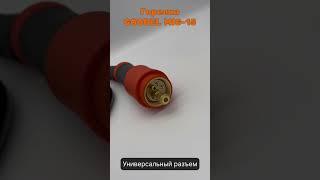 Сварочная горелка GOODEL MIG-15