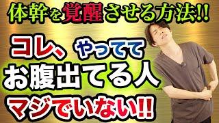 【美容整体師の裏技】誰でもお腹のぽっこり脂肪を消して一瞬で凹ます️体幹を覚醒させる方法はコレ