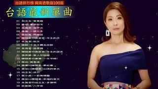 2021 台語新歌排行榜 - 百聽不膩 taiwanese songs [ 莊振凱-舊情的氣味 / 必點金曲 系列一 / 莊振凱 - 苦相思 / 陳思安vs吳俊宏-玫瑰心浪子情  ]