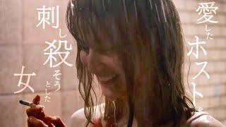 橋本愛、愛したホスト・水上恒司を刺し不敵な笑み／映画『熱のあとに』予告編