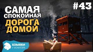 САМАЯ СПОКОЙНАЯ ДОРОГА ДОМОЙ◗ The Long Dark Прохождение ◗ #43