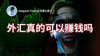 【外汇/FOREX是什么】分享我的故事，最走心的一集，怎样的人才适合开始投资，外汇可以赚钱的吗？，外汇投资那么容易赚钱 为什么还要那么多人亏钱？KangJun Trading-交易心态