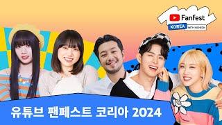 라이브쇼 | 유튜브 팬페스트 코리아 2024