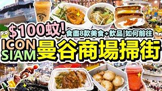 [Poor travel泰國] $100蚊！曼谷ICONSIAM暹羅天地商場掃街！試食8款特色美食+飲品！免費接駁船、BTS金色線交通方式！泰式煎脆餅！大蝦炒粉！豬手飯！泰茶！BBQ串！Bangkok