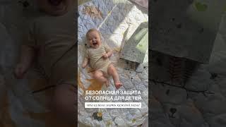 БЕЗОПАСНАЯ ЗАЩИТА ОТ СОЛНЦА ДЛЯ ДЕТЕЙ И МАЛЫШЕЙ