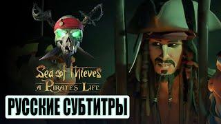 Sea of Thieves: Пиратская жизнь - Трейлер нового обновления (Русские субтитры) ДЖЕК ВОРОБЕЙ