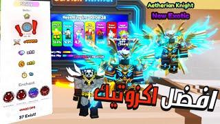 اشتريت افضل اكزوتيك و افضل الانشاينت و اشتريت جيم باس صرت قوي مقطع دسم  Avatar Fighting Simulator