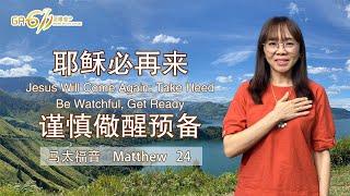 GA611 晨祷 | 马太福音 Matthew 24｜曾子莲牧师 Rev Charlotte Tsen｜08.01.2025