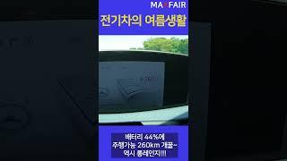 전기차 여름에는 괜찮을까? #Shorts