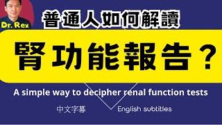 一般人應該如何閱讀腎功能驗血報告？How to decipher  renal function tests?