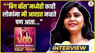 Interview"सोज्वळ भूमिकांनंतर व्हीलन साकारायला मज्जा येते" Veena Jagtap| Rama Raghav #marathiactress