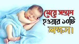 মেয়ে হওয়ার লক্ষণ গুলো কি কি । Baby girl symptoms during pregnancy bangla