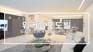 아치울마을에 위치한 고급타운하우스 워커힐 포도빌(Luxury Apartment "Walkerhill PODOVILL" in Korea)