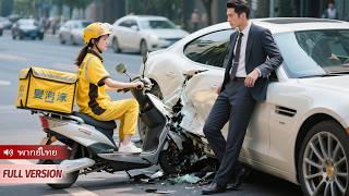 สาวส่งอาหารชนรถหรูโดยบังเอิญ ที่แท้เจ้าของคือซีอีโอพันล้าน ตกหลุมรักตั้งแต่แรกเห็น!