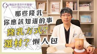 那些隆乳你應該知道的事［懶人包］【陳振坤醫師】