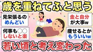 【ガルちゃん有益】歳を重ねてふと思う、"若い頃と考えが変わったなぁ〜"と思うことありますか？【ガールズちゃんねる】