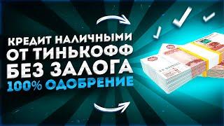 100% Одобрение кредита тинькофф | кредит наличным тинькофф, преимущества и нюансы