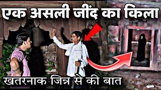 जिन्न का किला | एक खतरनाक जिन्न से की बात  | First Time In YouTube | Scary Jinn Fort | RkR History