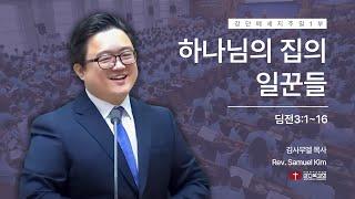 250105 | 주일1부 | 하나님의 집의 일꾼들(딤전3:1~6)