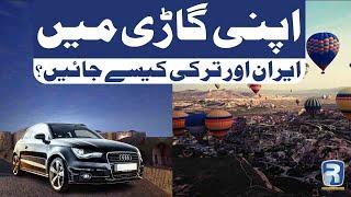 می خواهید با ماشین خود به ایران، ترکیه بروید! | ریحان الله والا