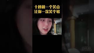 十秒就一个笑点，让你一次笑个够