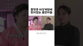 윤석열 대통령 비상계엄에 출연자들 반응 #정준하 #정지선 #흑백요리사