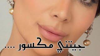 اصالة جيتني مكسور  يكفي اني جيتك بليل وخذيتك ...