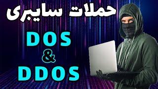 ‍ آشنایی با حملات سایبری داس و دیداس | DOS and DDOS Attack 