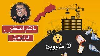 العميق || حقيقة دعم السكن في المغرب ب 10 مليون