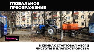 В ХИМКАХ СТАРТОВАЛ МЕСЯЦ ЧИСТОТЫ И БЛАГОУСТРОЙСТВА