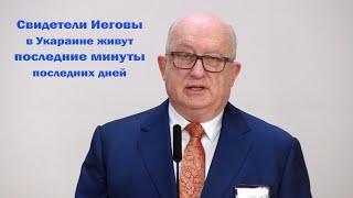 свидетели Иеговы в Украине живут в последние минуты последних дней