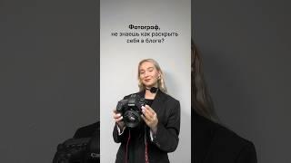 Что выкладывать фотографу в сторис? Больше пользы для фотографов в меня в блоге) #фотограф #фото