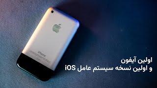 نگاهی به اولین آیفون و اولین نسخه سیستم عامل iOS